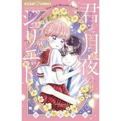 君と月夜のジュリエット(ちゃおコミックス) [コミック]