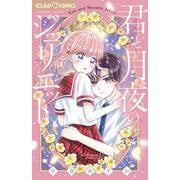 君と月夜のジュリエット(ちゃおコミックス) [コミック]