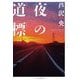 夜の道標 [単行本]