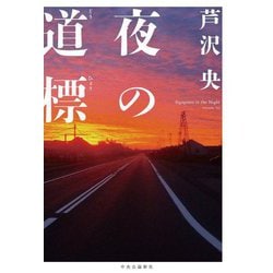 夜の道標 [単行本]