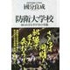 防衛大学校―知られざる学び舎の実像 [単行本]