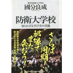 防衛大学校―知られざる学び舎の実像 [単行本]