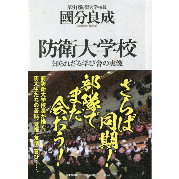 防衛大学校―知られざる学び舎の実像 [単行本]Ω