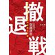撤退戦―戦史に学ぶ決断の時機と方策 [単行本]