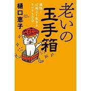 老いの玉手箱―痛快!心地よく生きるヒント100 [単行本]
