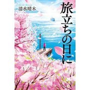 旅立ちの日に [単行本]