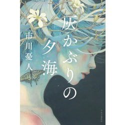 灰かぶりの夕海 [単行本]
