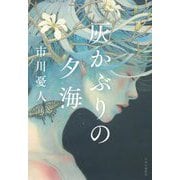 灰かぶりの夕海 [単行本]