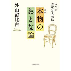 新版 本物のおとな論―人生を豊かにする作法 [単行本]