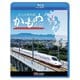 西九州新幹線 かもめ走る! (ビコム 鉄道車両BDシリーズ) [Blu-ray Disc]