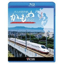 西九州新幹線 かもめ走る! (ビコム 鉄道車両BDシリーズ) [Blu-ray Disc]