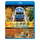 秋の会津鉄道 お座トロ展望列車 4K撮影作品 会津浪漫風号/会津田島～西若松～会津若松 (ビコム ブルーレイ展望 4K撮影作品) [Blu-ray Disc]