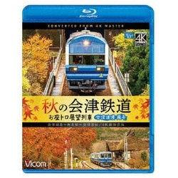 秋の会津鉄道 お座トロ展望列車 4K撮影作品 会津浪漫風号/会津田島～西若松～会津若松 (ビコム ブルーレイ展望 4K撮影作品) [Blu-ray Disc]