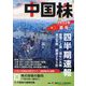 中国株四半期速報〈2022年夏号〉 [単行本]