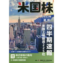 米国株四半期速報〈2022年夏号〉 [単行本]