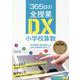 「365日の全授業」DX小学校算数 [単行本]