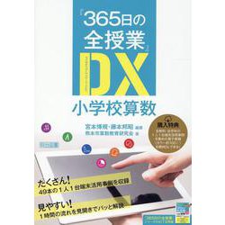 「365日の全授業」DX小学校算数 [単行本]