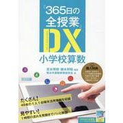 「365日の全授業」DX小学校算数 [単行本]
