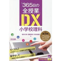 「365日の全授業」DX小学校理科 [単行本]