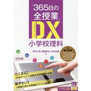 「365日の全授業」DX小学校理科 [単行本]