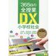 「365日の全授業」DX小学校社会 [単行本]
