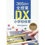 「365日の全授業」DX小学校体育 [単行本]