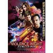 バイオレンス・ナイト
