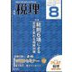 税理 2022年 08月号 [雑誌]