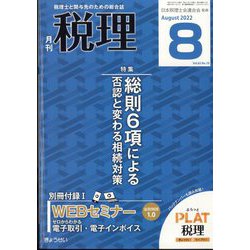 税理 2022年 08月号 [雑誌]