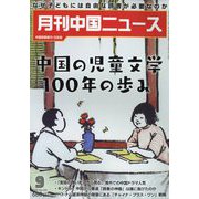 月刊 中国NEWS (ニュース) 2022年 09月号 [雑誌]