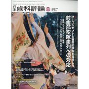 日本歯科評論 2022年 08月号 [雑誌]