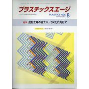 プラスチックスエージ 2022年 08月号 [雑誌]