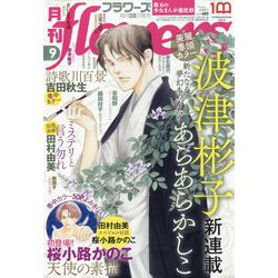 月刊 flowers (フラワーズ) 2022年 09月号 [雑誌]
