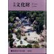 月刊文化財 2022年 08月号 [雑誌]