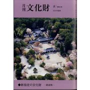 月刊文化財 2022年 08月号 [雑誌]