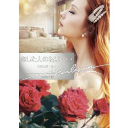 恋した人の名は…(ハーレクイン文庫) [文庫]