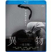 異物-完全版-