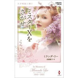 ミスターXをさがせ(ハーレクイン・プレゼンツ・作家シリーズ・別冊) [新書]