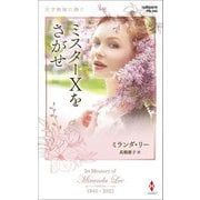 ミスターXをさがせ(ハーレクイン・プレゼンツ・作家シリーズ・別冊) [新書]