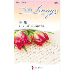 手紙(ハーレクイン・イマージュ 至福の名作選) [新書]