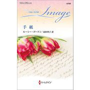 手紙(ハーレクイン・イマージュ 至福の名作選) [新書]