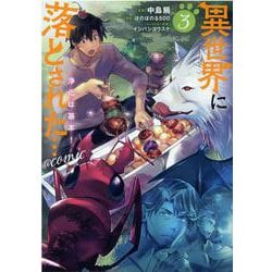 異世界に落とされた…浄化は基本！＠COMIC3<3>(コロナ・コミックス) [コミック]