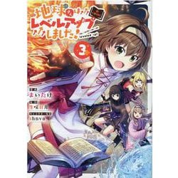 地球さんはレベルアップしました！＠COMIC 第3巻<3>(コロナ・コミックス) [コミック]