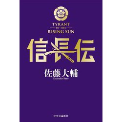 信長伝 [単行本]