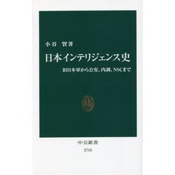 日本インテリジェンス史―旧日本軍から公安、内調、NSCまで(中公新書) [新書]