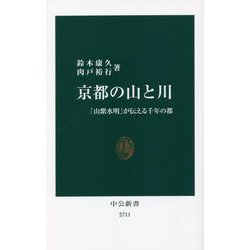 京都の山と川―「山紫水明」が伝える千年の都(中公新書) [新書]