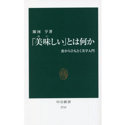 「美味しい」とは何か―食からひもとく美学入門(中公新書) [新書]