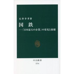 国鉄―「日本最大の企業」の栄光と崩壊(中公新書) [新書]