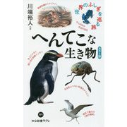 カラー版 へんてこな生き物―世界のふしぎを巡る旅(中公新書ラクレ) [新書]