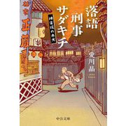 落語刑事サダキチ―神楽坂の赤犬(中公文庫) [文庫]